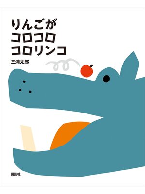cover image of りんごが　コロコロ　コロリンコ